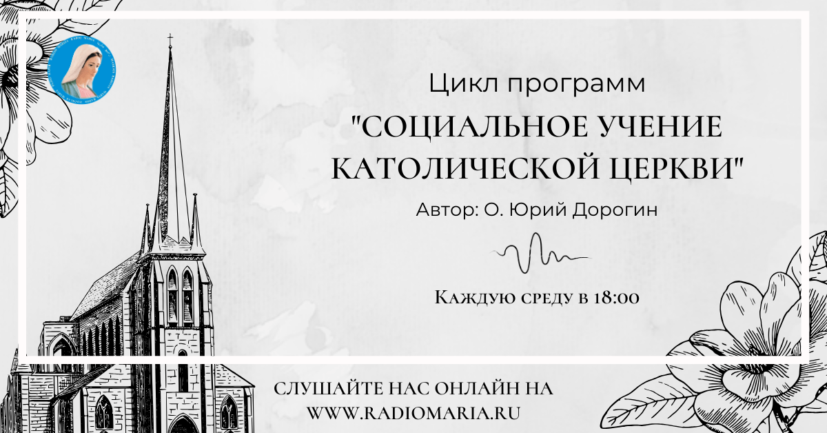 Учения католической церкви. Социально-Христианская доктрина католицизма:. Социальное учение Римско католической церкви. Соц доктрины храмов.