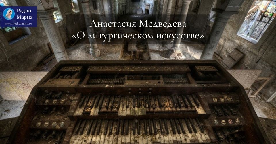 Анастасия Медведева «О литургическом искусстве»