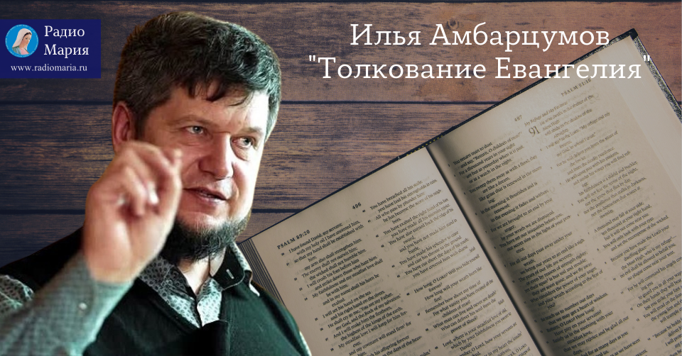 Илья Амбарцумов «Толкование Евангелия»